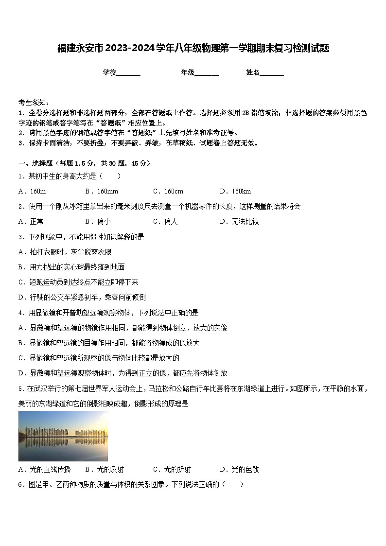 福建永安市2023-2024学年八年级物理第一学期期末复习检测试题含答案第1页