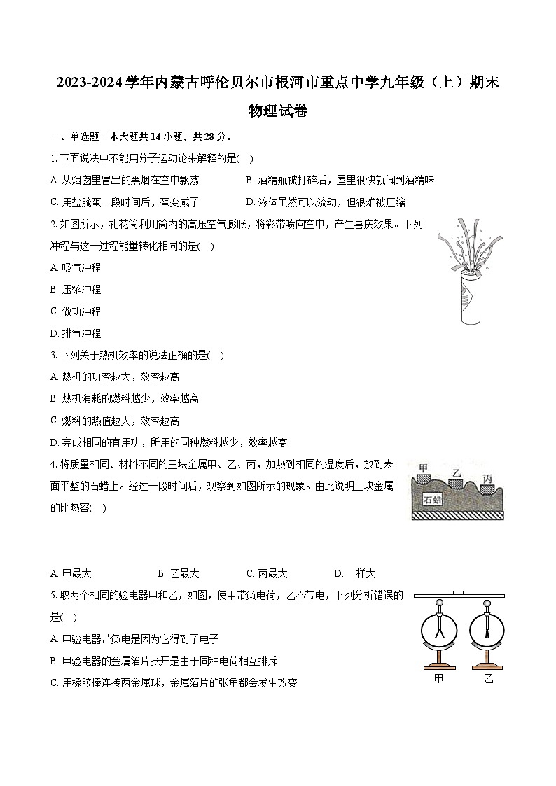 2023-2024学年内蒙古呼伦贝尔市根河市重点中学九年级(上)期末物理试卷(含解析)第1页