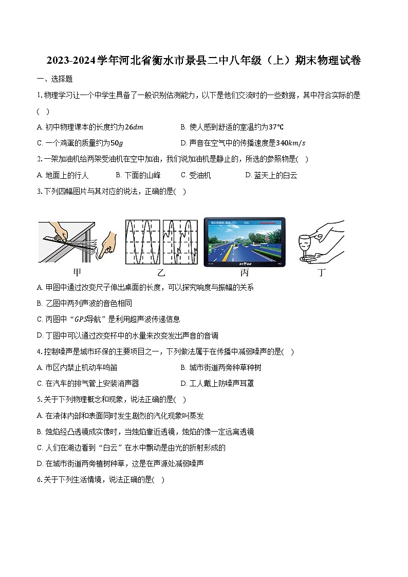2023-2024学年河北省衡水市景县二中八年级(上)期末物理试卷(含解析)第1页