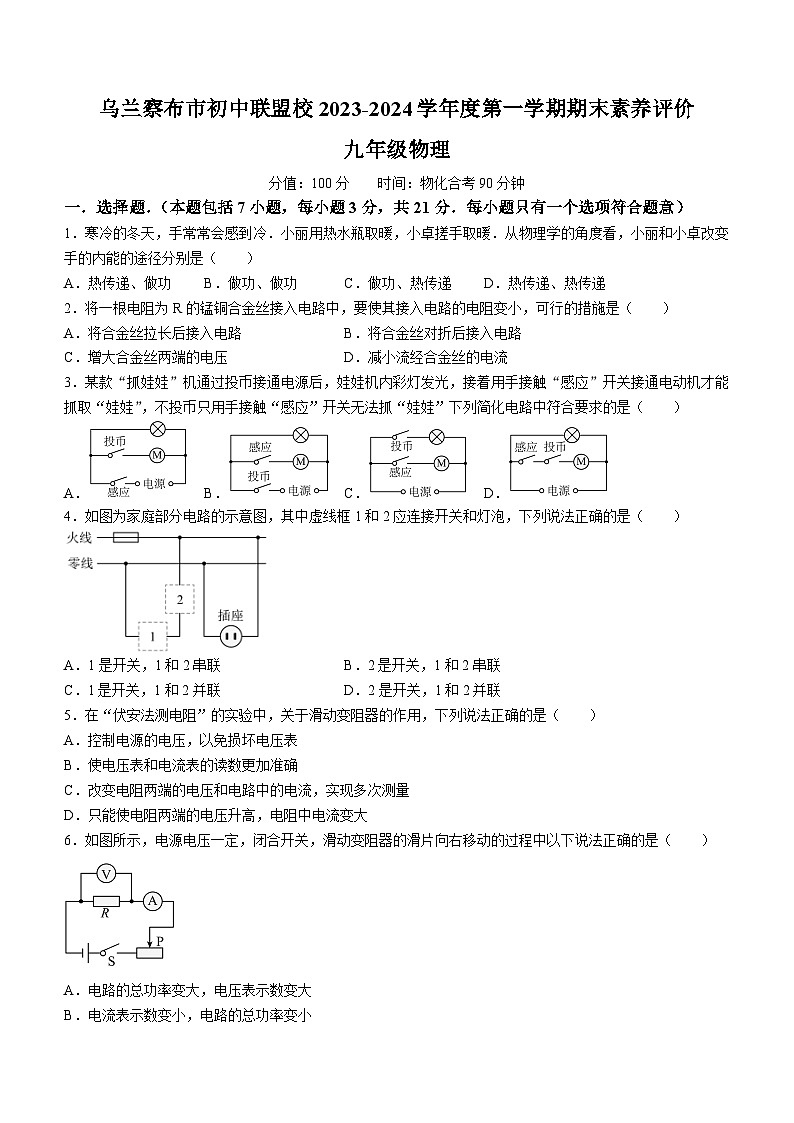 内蒙古自治区乌兰察布市初中联盟校2023-2024学年九年级上学期期末素养评价物理试题第1页