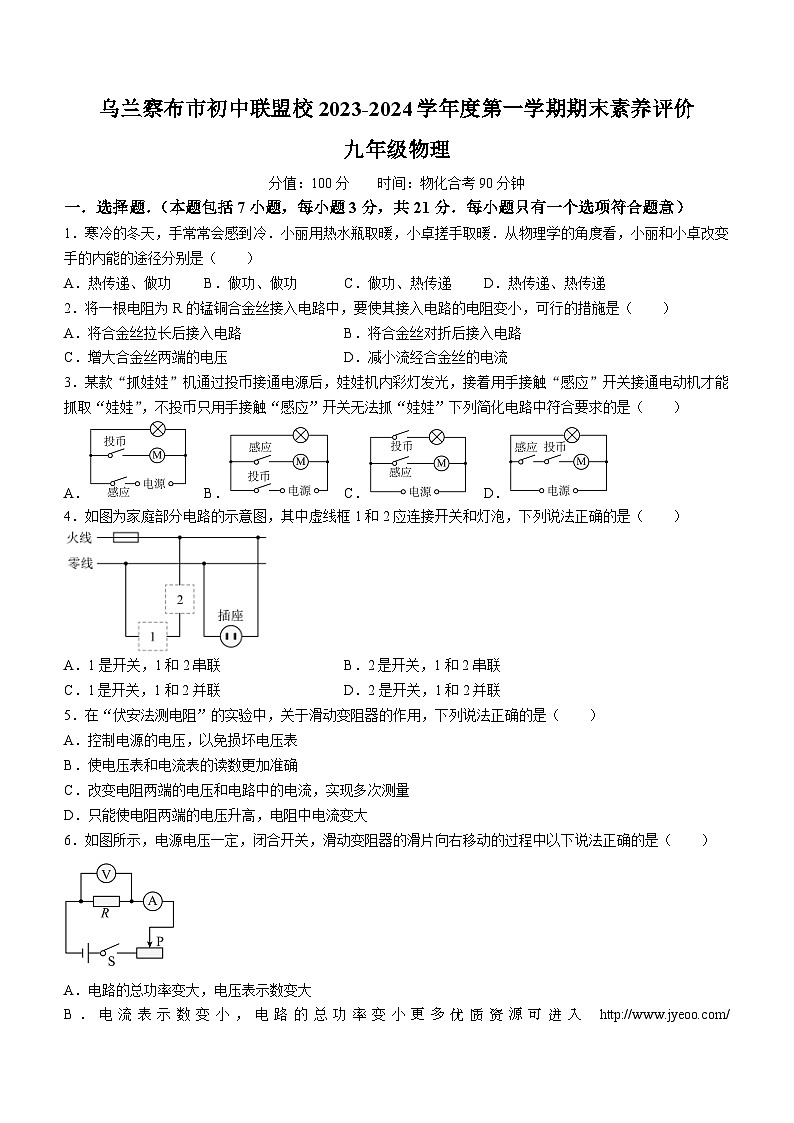 内蒙古自治区乌兰察布市初中联盟校2023-2024学年九年级上学期期末素养评价物理试题第1页