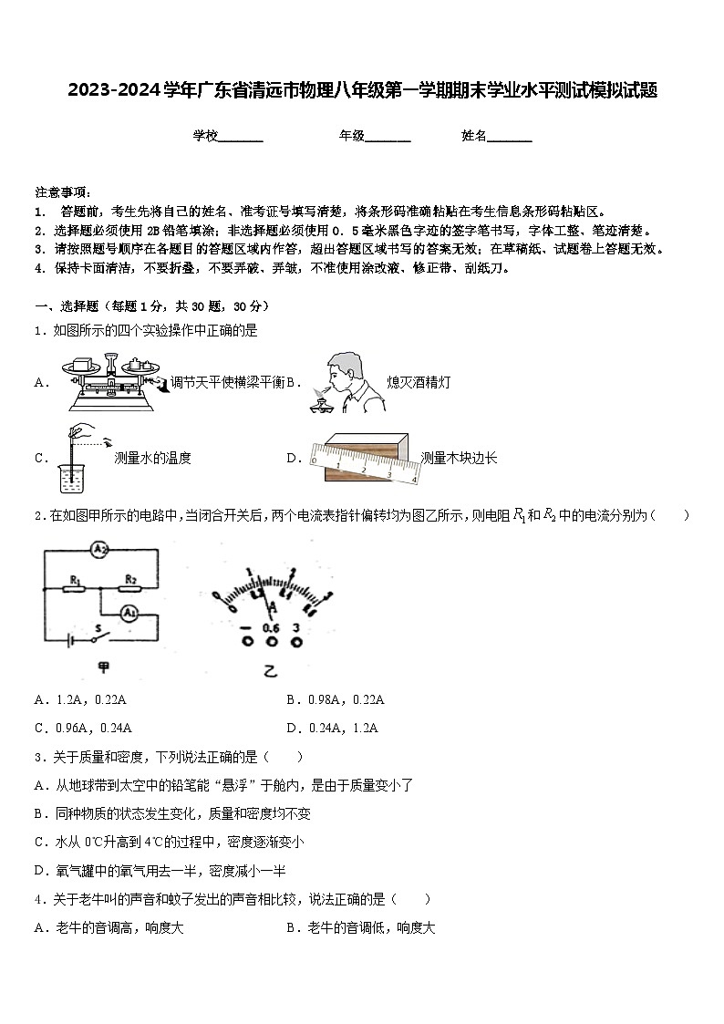 2023-2024学年广东省清远市物理八年级第一学期期末学业水平测试模拟试题含答案第1页