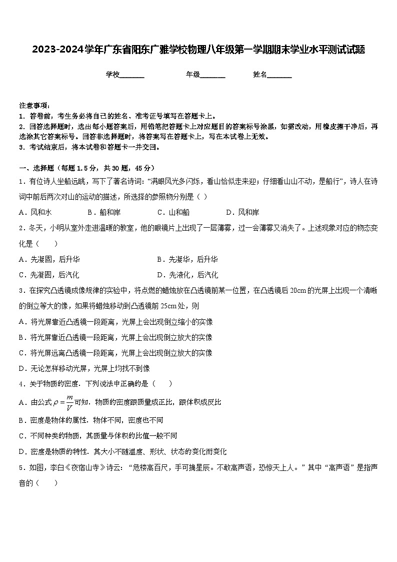 2023-2024学年广东省阳东广雅学校物理八年级第一学期期末学业水平测试试题含答案第1页