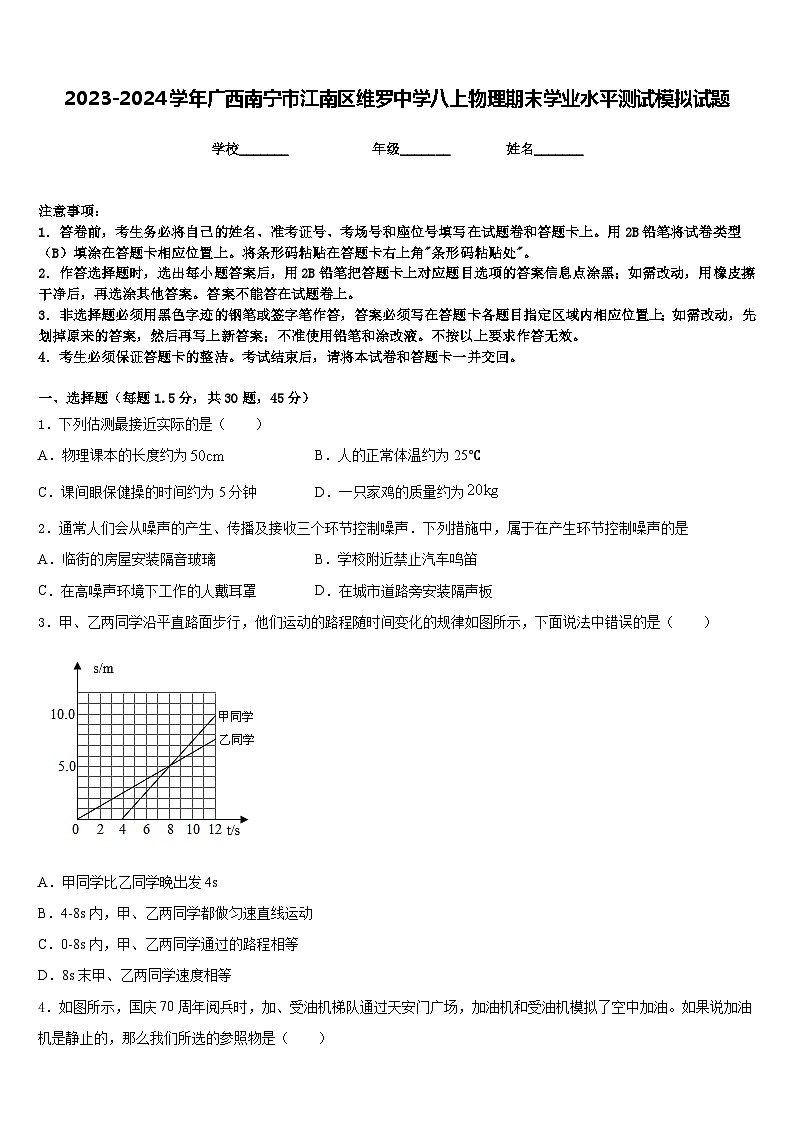 2023-2024学年广西南宁市江南区维罗中学八上物理期末学业水平测试模拟试题含答案第1页