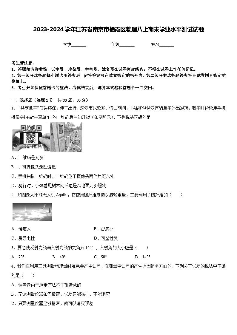 2023-2024学年江苏省南京市栖霞区物理八上期末学业水平测试试题含答案第1页