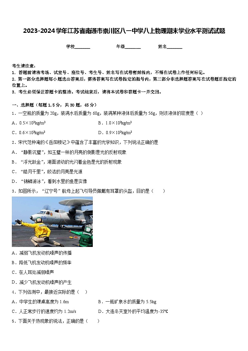 2023-2024学年江苏省南通市崇川区八一中学八上物理期末学业水平测试试题含答案01