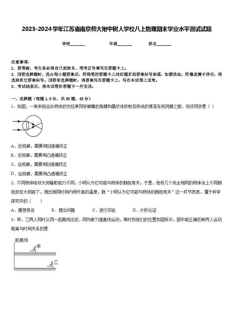 2023-2024学年江苏省南京师大附中树人学校八上物理期末学业水平测试试题含答案第1页