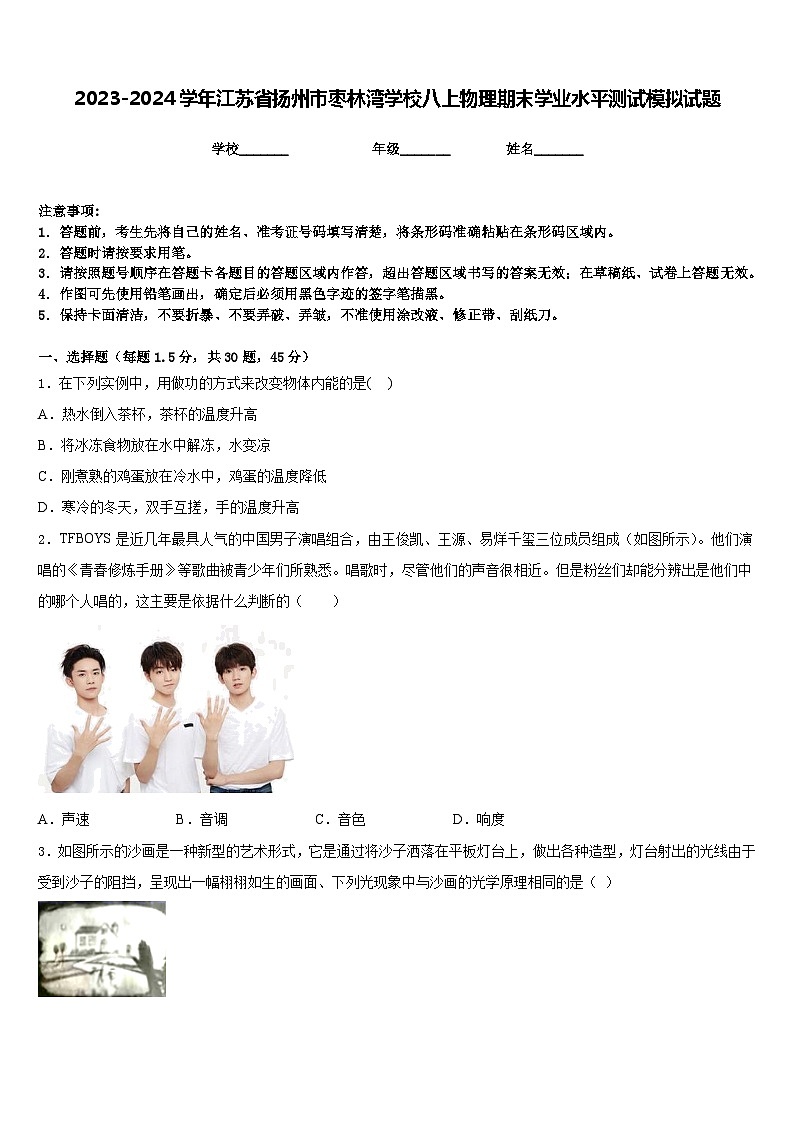 2023-2024学年江苏省扬州市枣林湾学校八上物理期末学业水平测试模拟试题含答案01