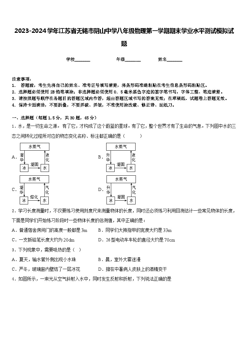 2023-2024学年江苏省无锡市阴山中学八年级物理第一学期期末学业水平测试模拟试题含答案第1页