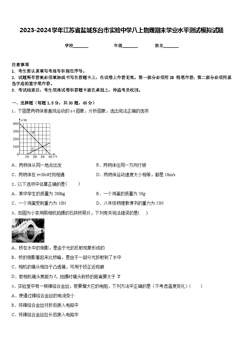 2023-2024学年江苏省盐城东台市实验中学八上物理期末学业水平测试模拟试题含答案01