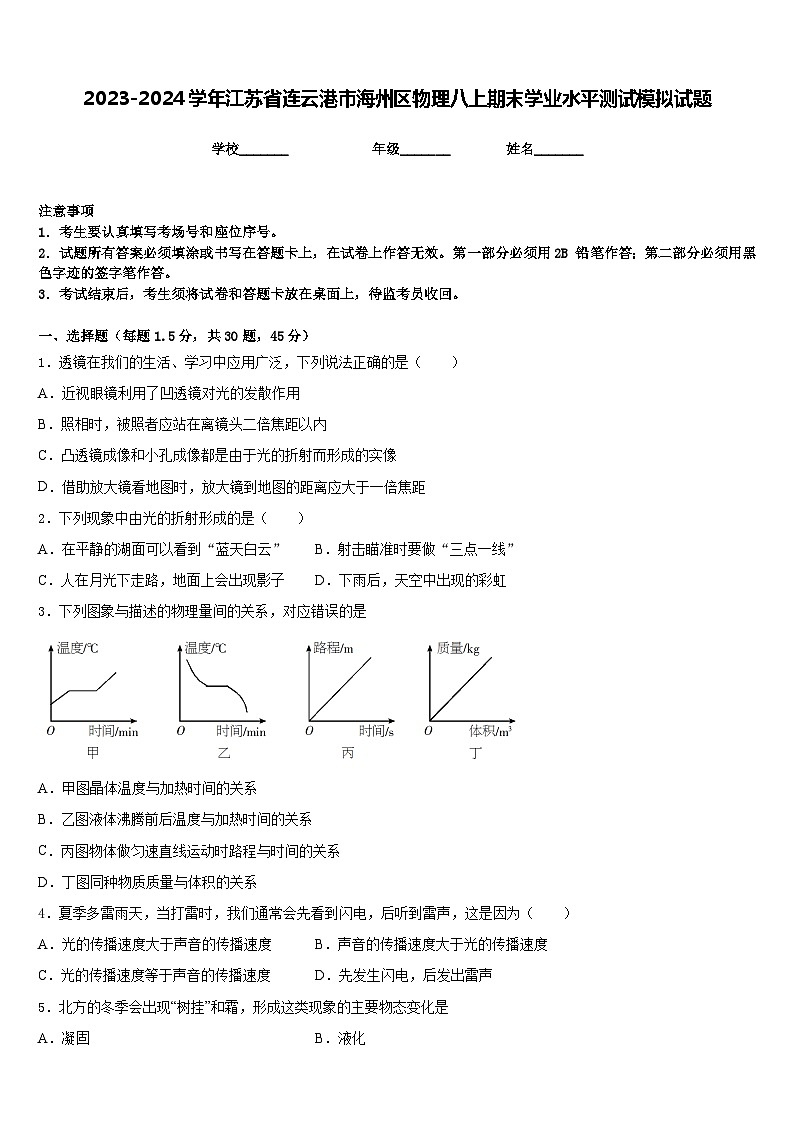 2023-2024学年江苏省连云港市海州区物理八上期末学业水平测试模拟试题含答案第1页