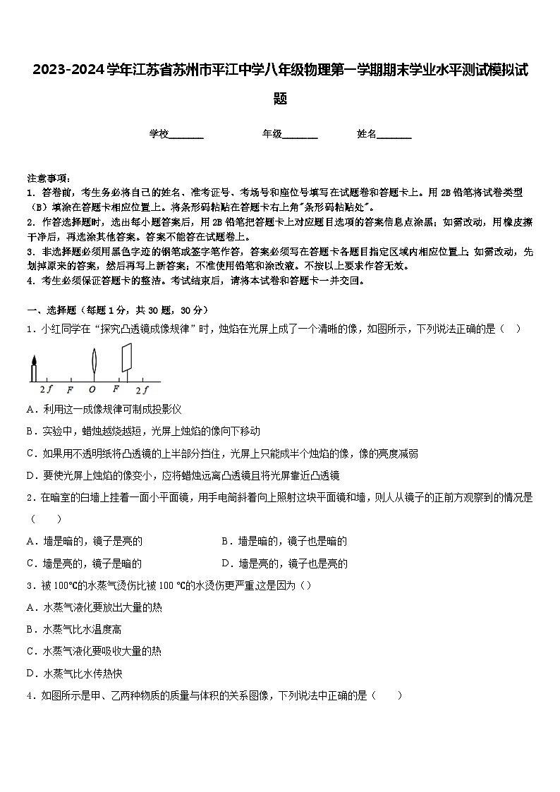 2023-2024学年江苏省苏州市平江中学八年级物理第一学期期末学业水平测试模拟试题含答案第1页