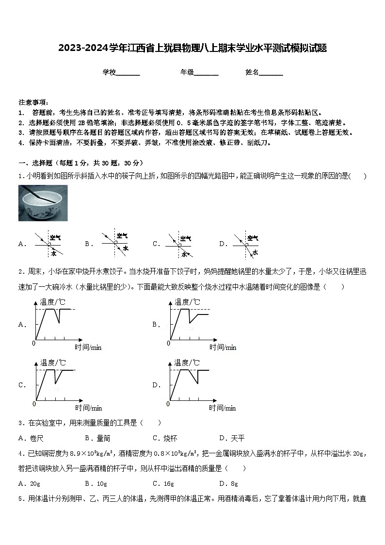 2023-2024學(xué)年江西省上猶縣物理八上期末學(xué)業(yè)水平測(cè)試模擬試題含答案第1頁(yè)