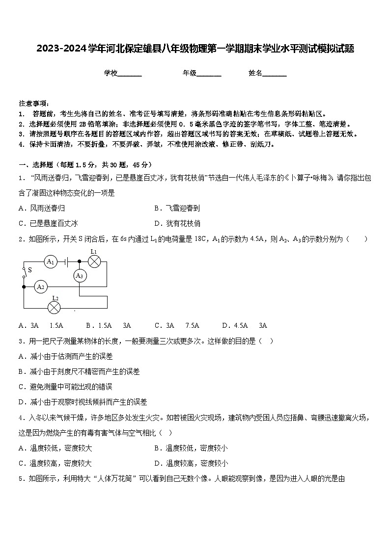 2023-2024学年河北保定雄县八年级物理第一学期期末学业水平测试模拟试题含答案第1页