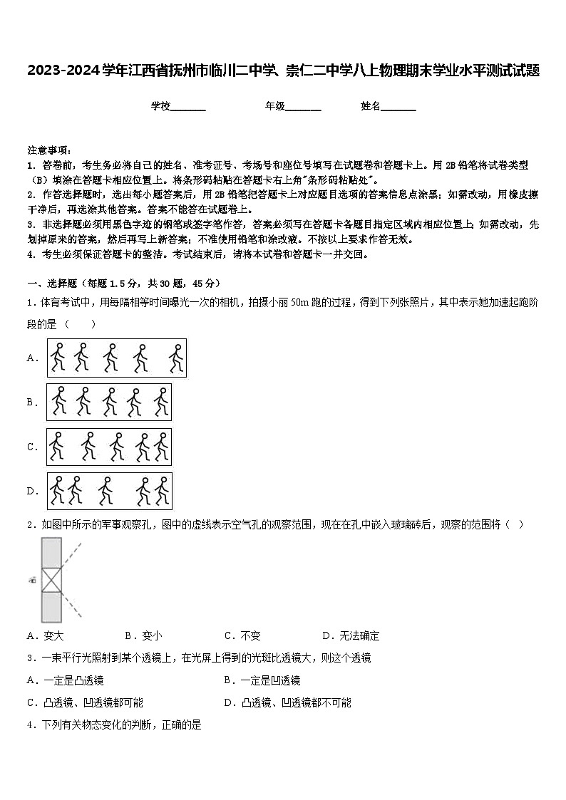 2023-2024学年江西省抚州市临川二中学、崇仁二中学八上物理期末学业水平测试试题含答案第1页