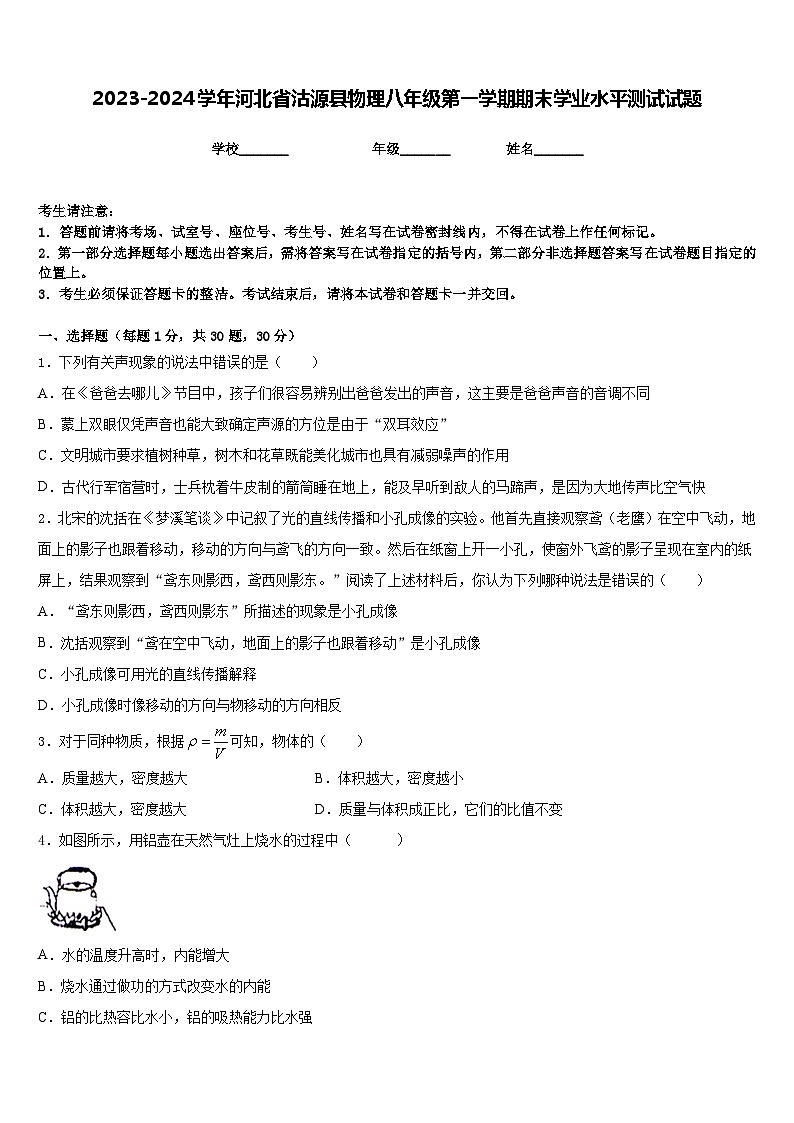 2023-2024学年河北省沽源县物理八年级第一学期期末学业水平测试试题含答案第1页