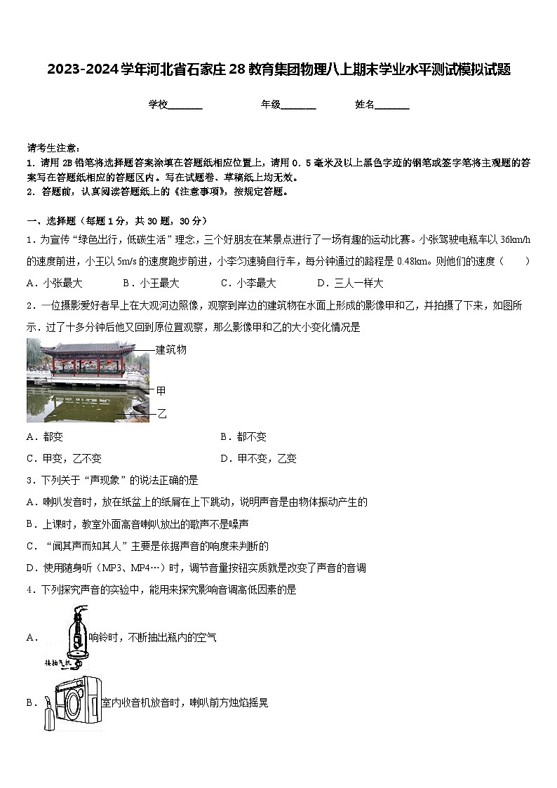 2023-2024学年河北省石家庄28教育集团物理八上期末学业水平测试模拟试题含答案01