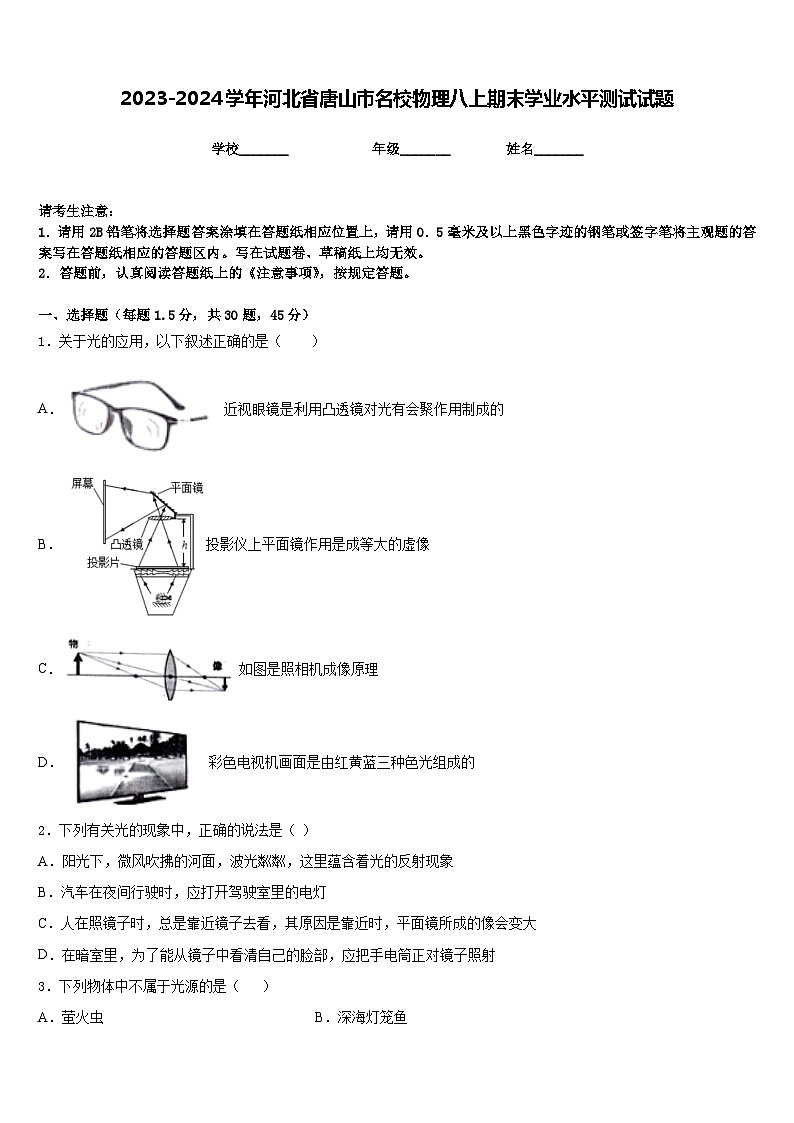 2023-2024学年河北省唐山市名校物理八上期末学业水平测试试题含答案01