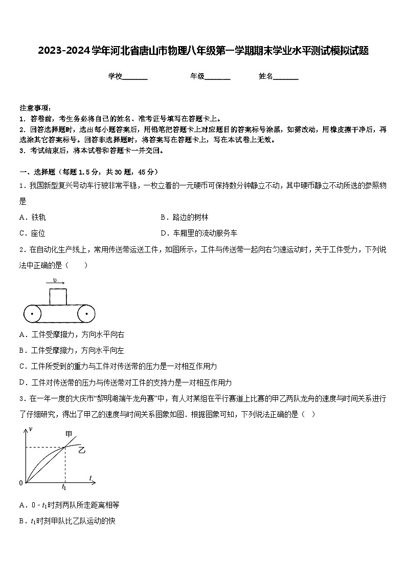 2023-2024学年河北省唐山市物理八年级第一学期期末学业水平测试模拟试题含答案第1页