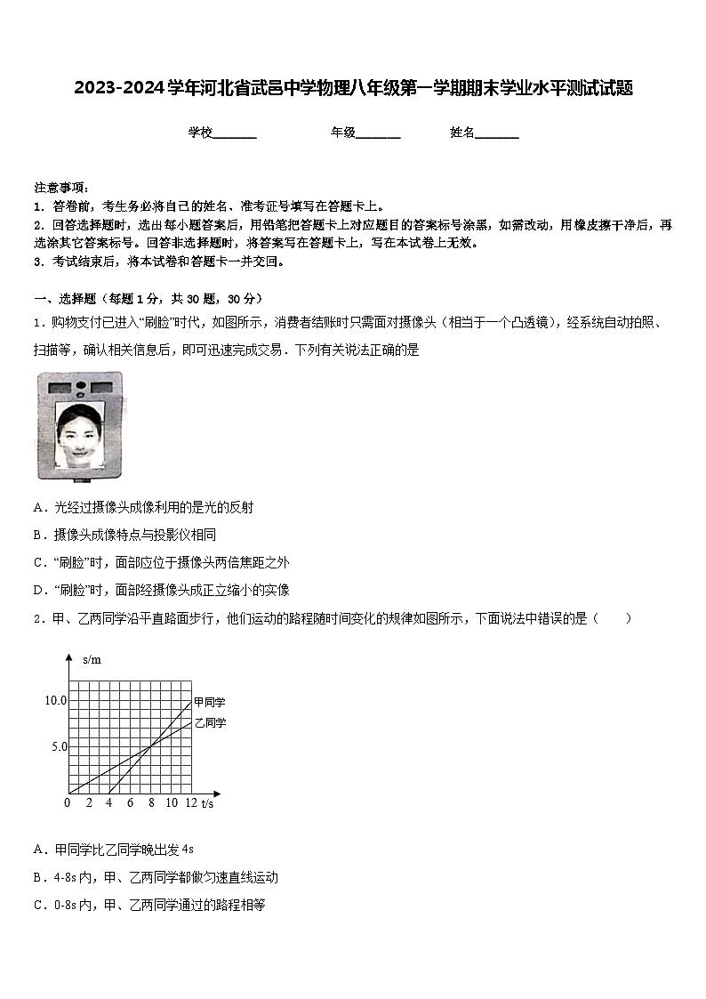 2023-2024学年河北省武邑中学物理八年级第一学期期末学业水平测试试题含答案第1页