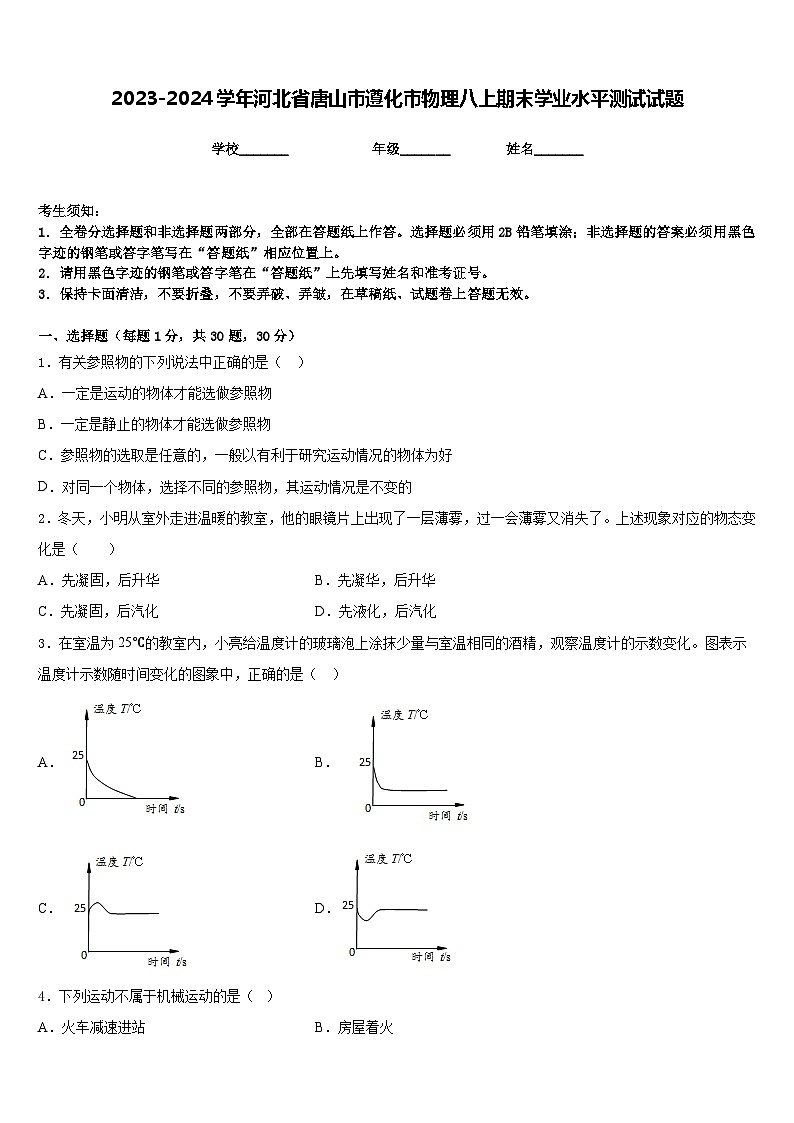 2023-2024学年河北省唐山市遵化市物理八上期末学业水平测试试题含答案第1页