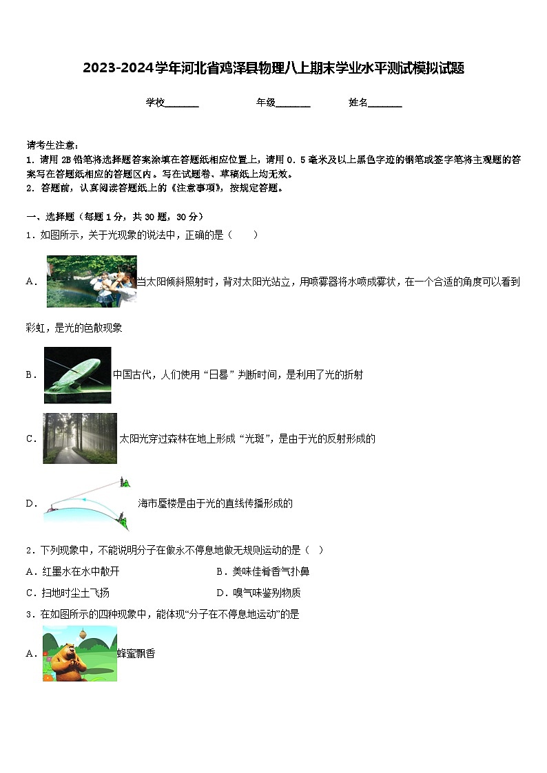 2023-2024学年河北省鸡泽县物理八上期末学业水平测试模拟试题含答案第1页