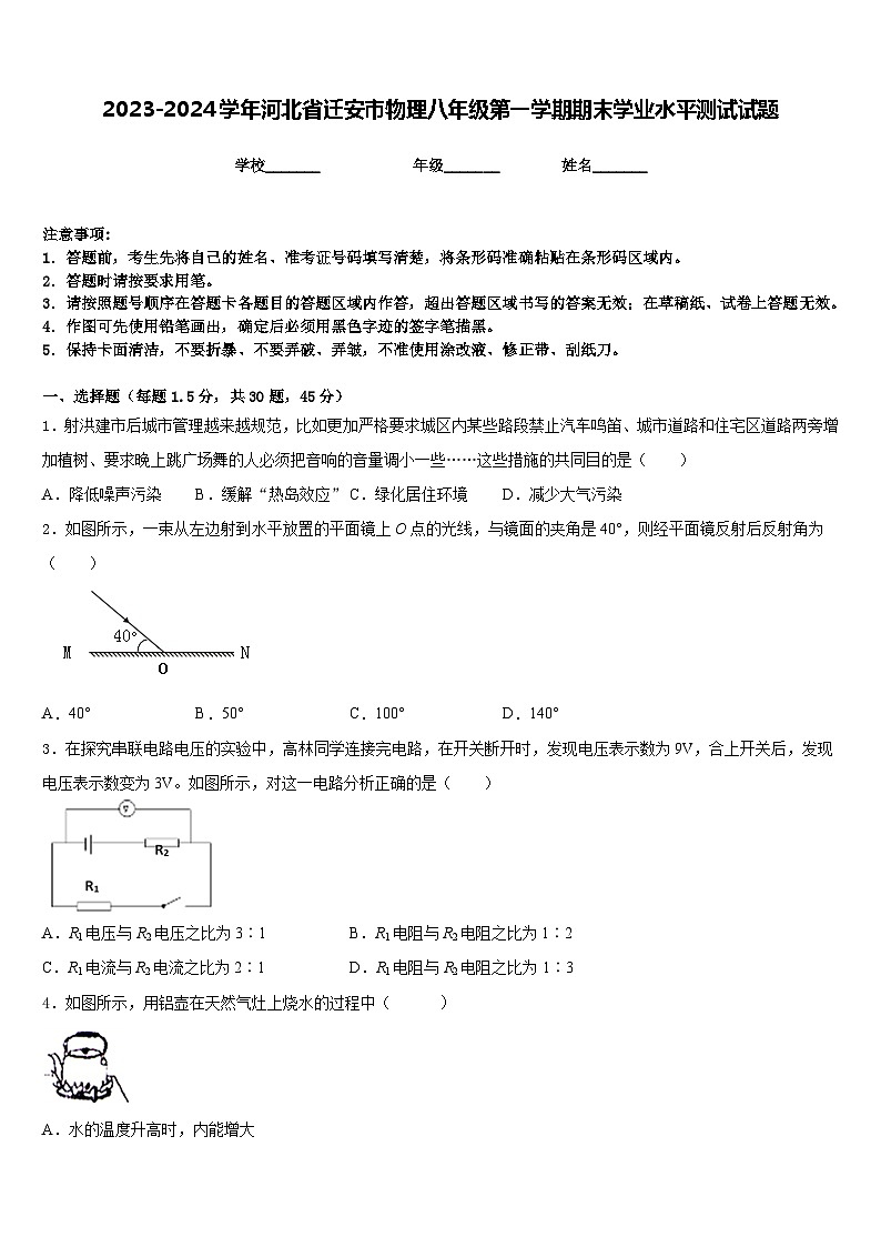 2023-2024学年河北省迁安市物理八年级第一学期期末学业水平测试试题含答案第1页