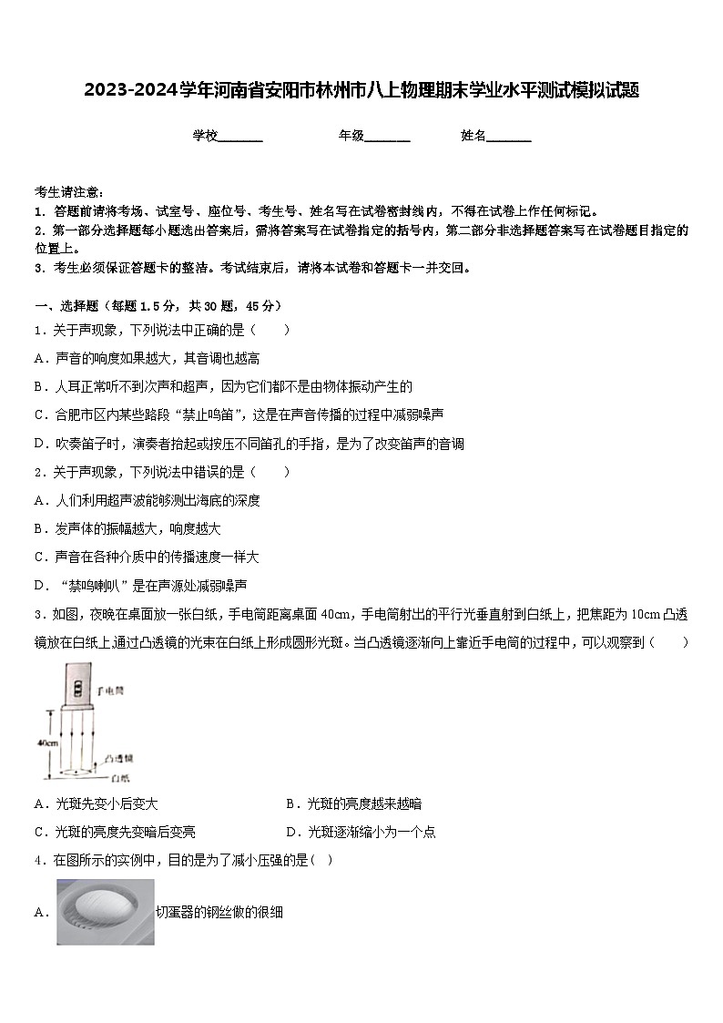 2023-2024学年河南省安阳市林州市八上物理期末学业水平测试模拟试题含答案第1页