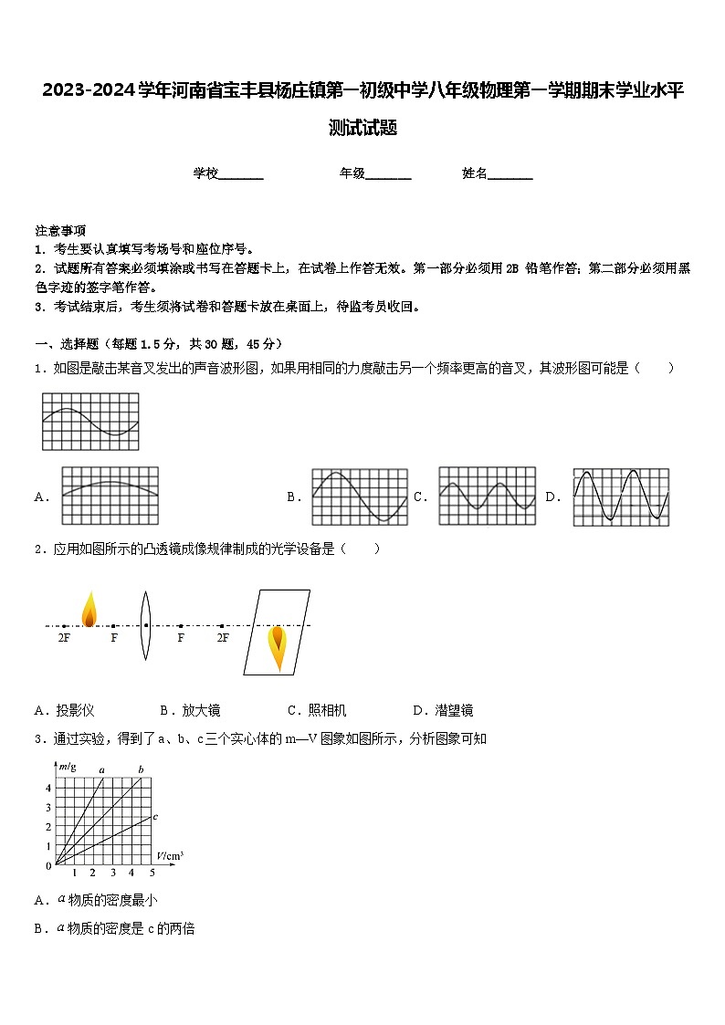 2023-2024学年河南省宝丰县杨庄镇第一初级中学八年级物理第一学期期末学业水平测试试题含答案第1页