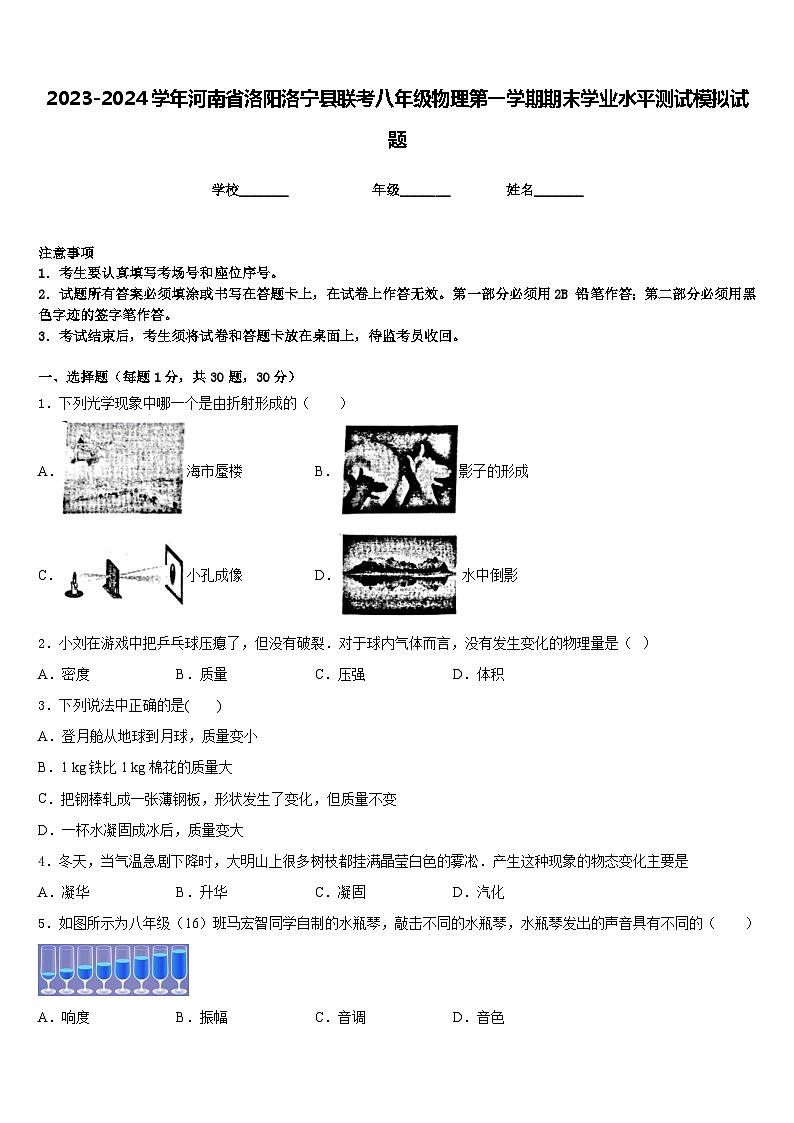 2023-2024学年河南省洛阳洛宁县联考八年级物理第一学期期末学业水平测试模拟试题含答案第1页