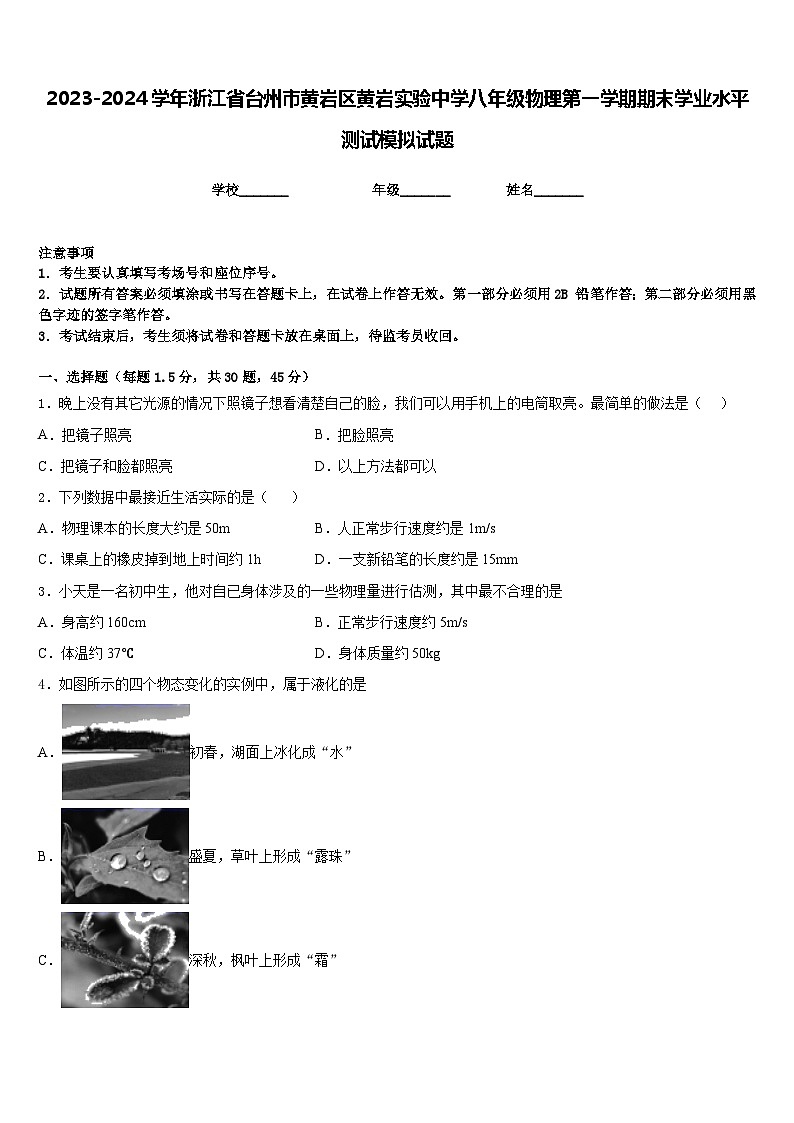 2023-2024学年浙江省台州市黄岩区黄岩实验中学八年级物理第一学期期末学业水平测试模拟试题含答案第1页