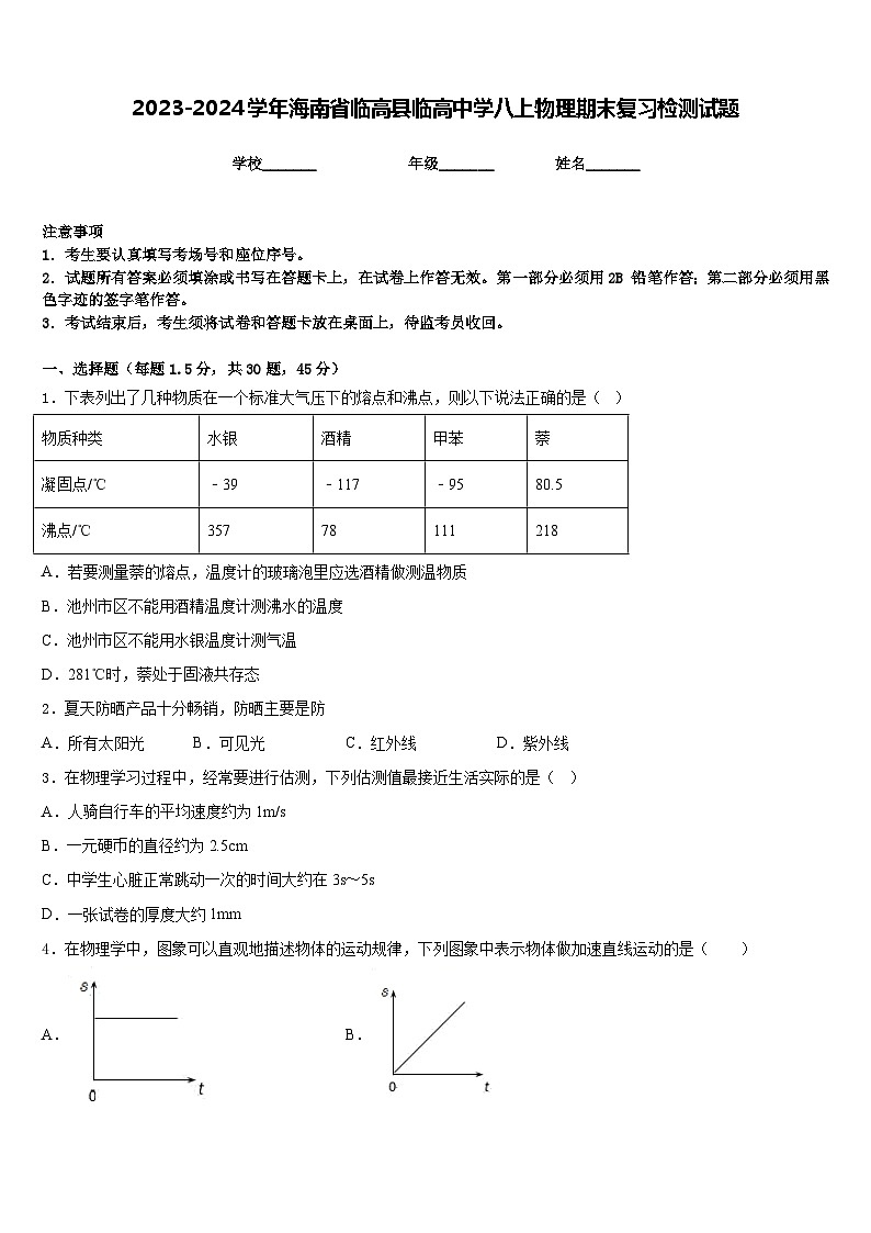 2023-2024学年海南省临高县临高中学八上物理期末复习检测试题含答案01