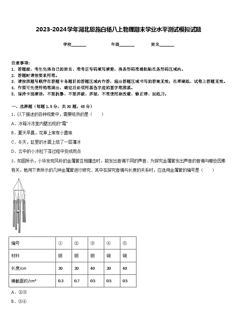 2023-2024學年湖北恩施白楊八上物理期末學業(yè)水平測試模擬試題含答案第1頁