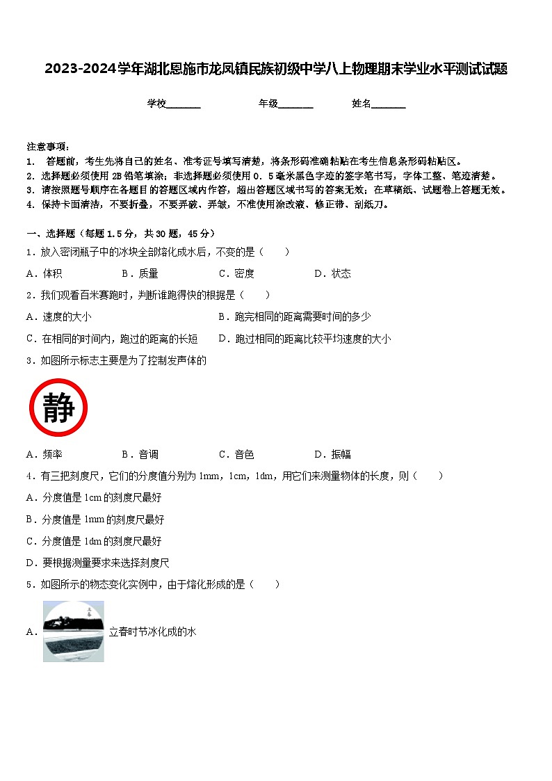 2023-2024学年湖北恩施市龙凤镇民族初级中学八上物理期末学业水平测试试题含答案第1页