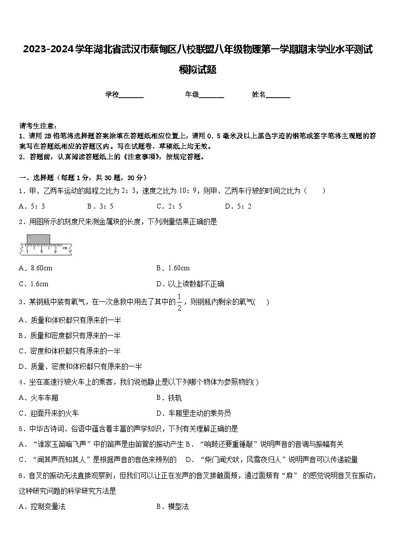 2023-2024学年湖北省武汉市蔡甸区八校联盟八年级物理第一学期期末学业水平测试模拟试题含答案第1页