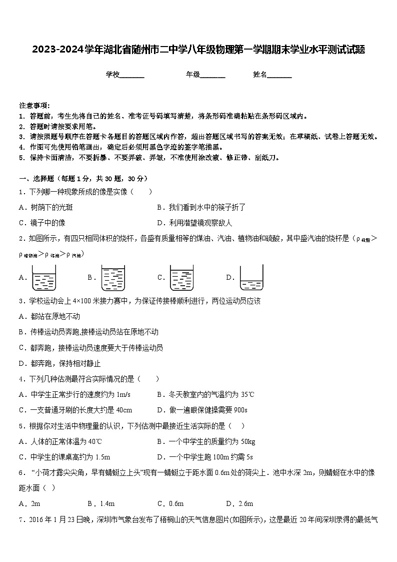 2023-2024学年湖北省随州市二中学八年级物理第一学期期末学业水平测试试题含答案第1页