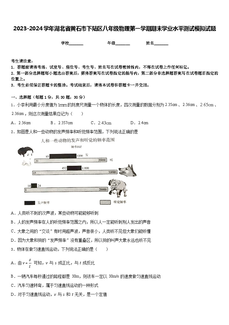 2023-2024学年湖北省黄石市下陆区八年级物理第一学期期末学业水平测试模拟试题含答案第1页