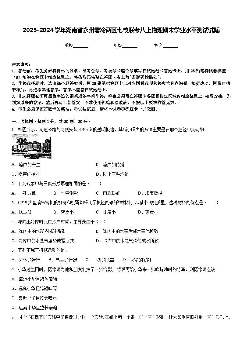 2023-2024学年湖南省永州零冷两区七校联考八上物理期末学业水平测试试题含答案第1页