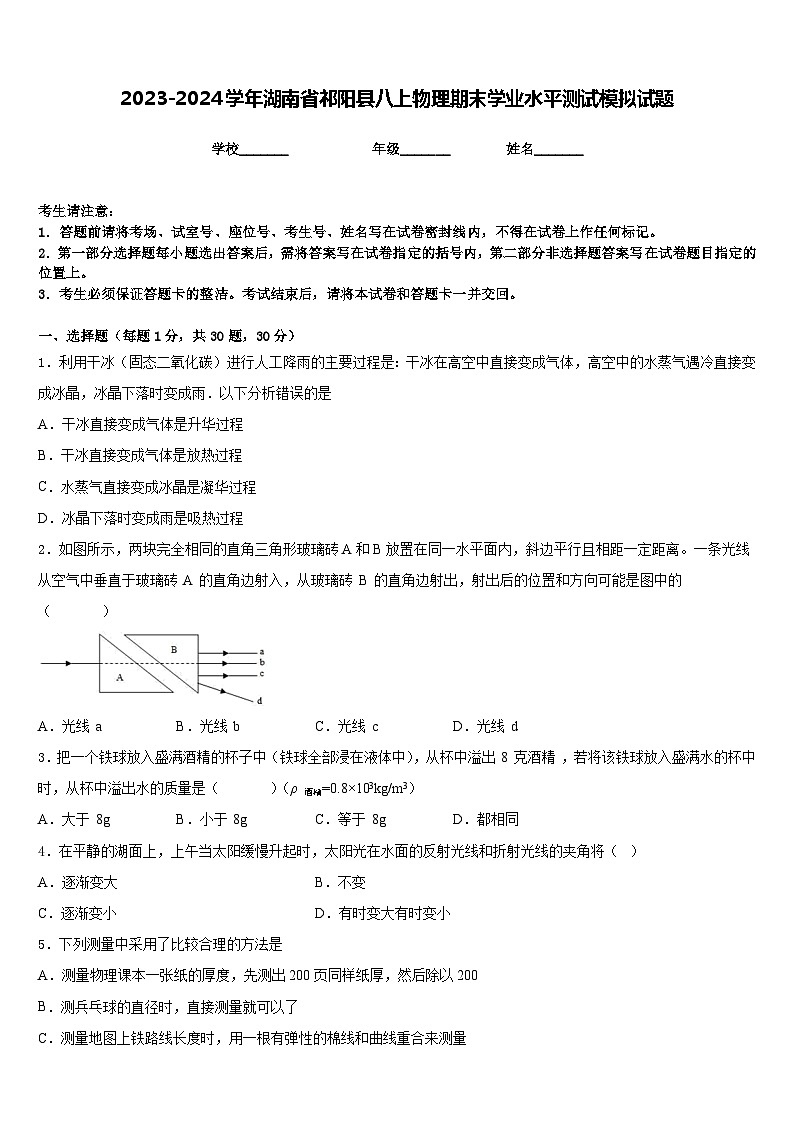 2023-2024学年湖南省祁阳县八上物理期末学业水平测试模拟试题含答案第1页