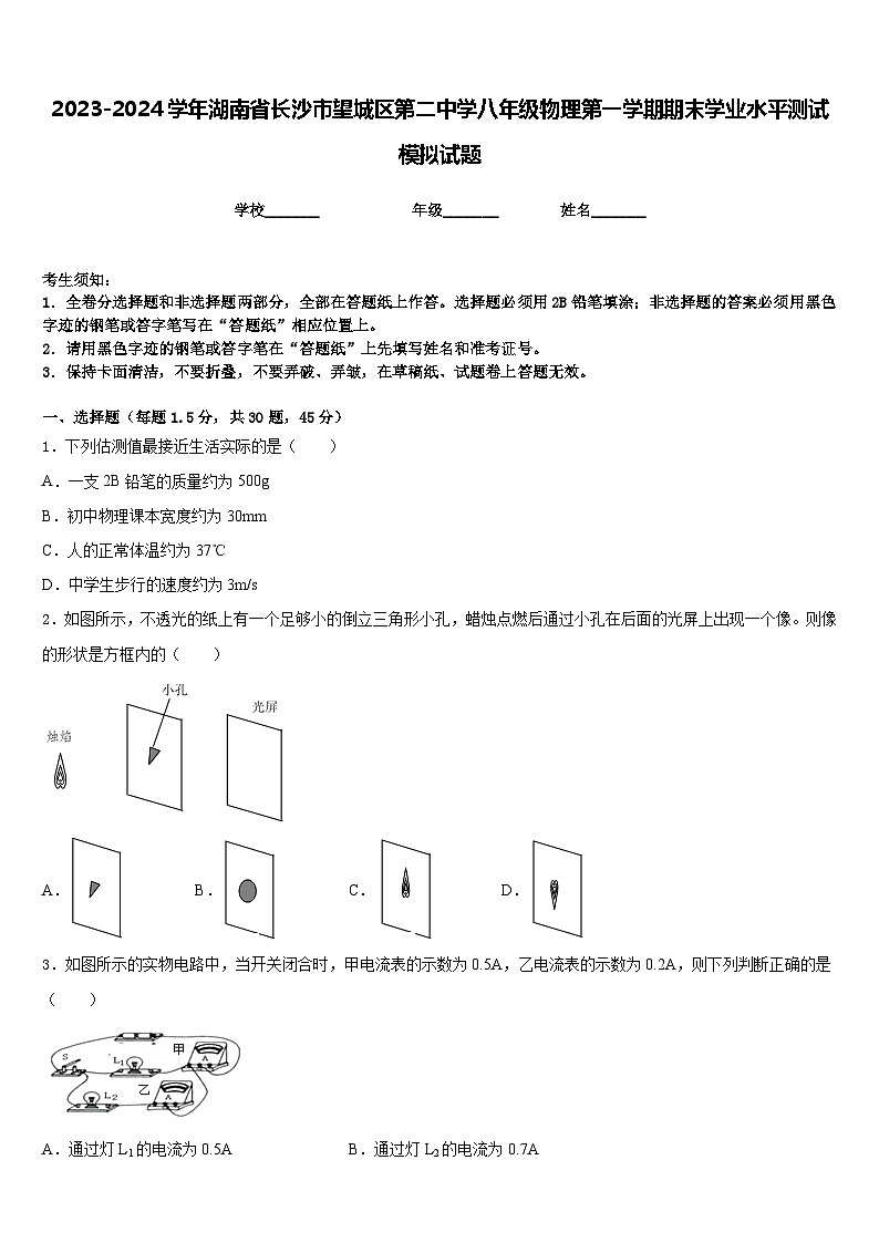 2023-2024学年湖南省长沙市望城区第二中学八年级物理第一学期期末学业水平测试模拟试题含答案第1页