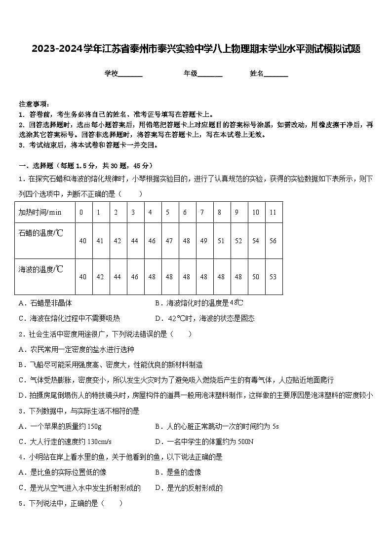 2023-2024学年江苏省泰州市泰兴实验中学八上物理期末学业水平测试模拟试题含答案01