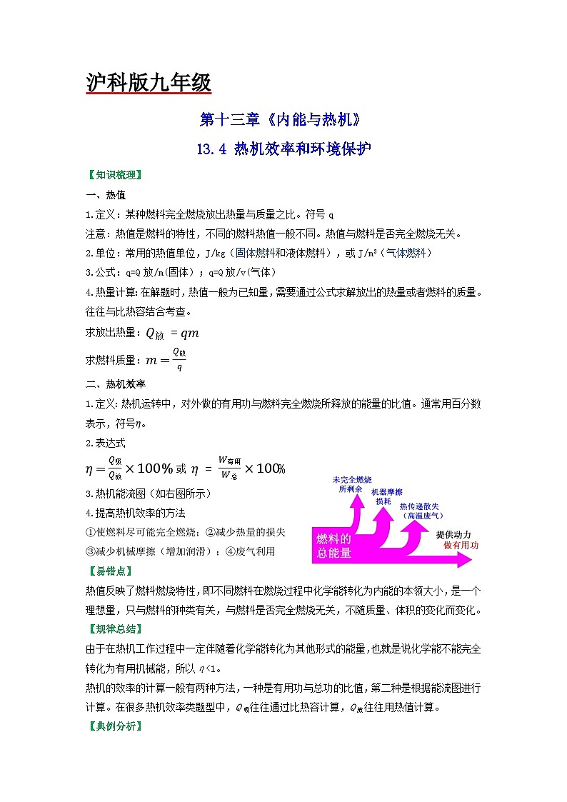 沪科版九年级物理(全)一册课后真题特训 13.4热机效率和环境保护(原卷版+解析版)01