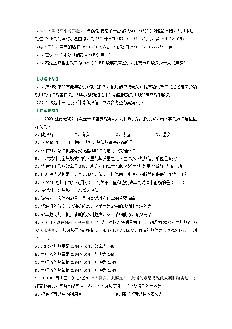 沪科版九年级物理(全)一册课后真题特训 13.4热机效率和环境保护(原卷版+解析版)02