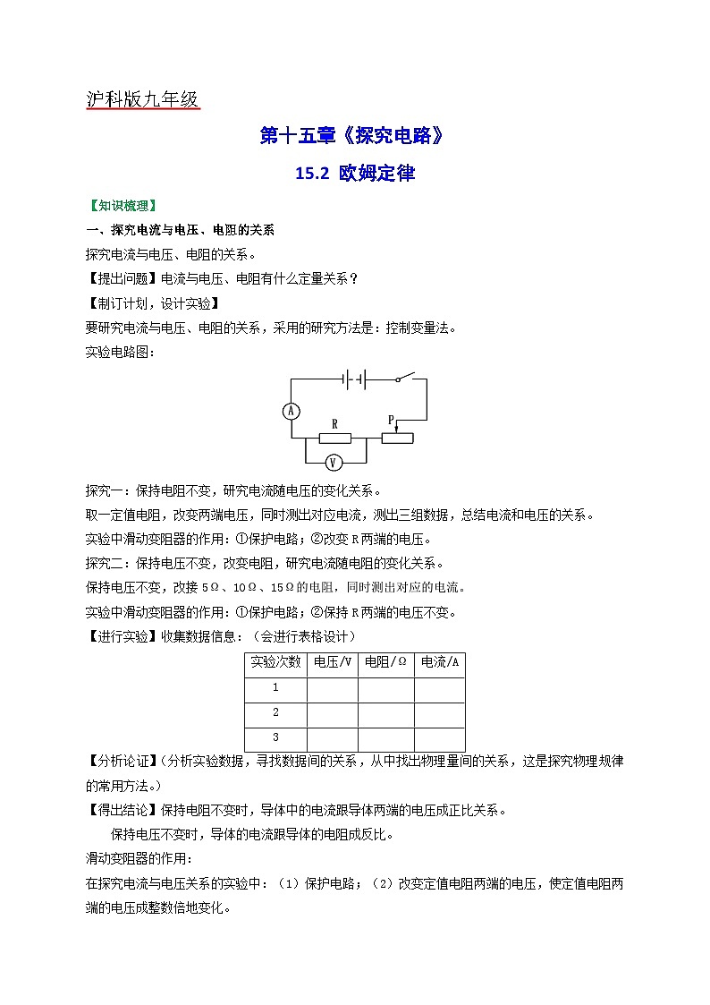 滬科版九年級物理（全）一冊課后真題特訓  15.2 科學探究：歐姆定律（原卷版+解析版）第1頁