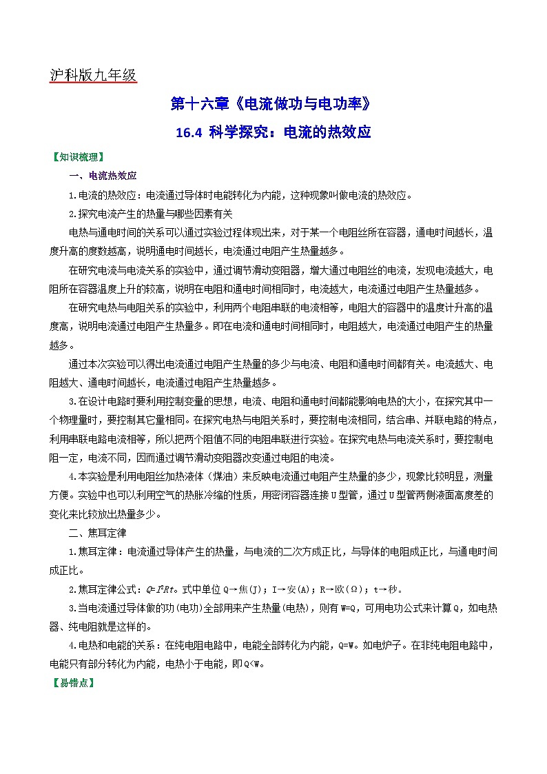 沪科版九年级物理(全)一册课后真题特训 16.4 科学探究:电流的热效应(原卷版+解析版)01