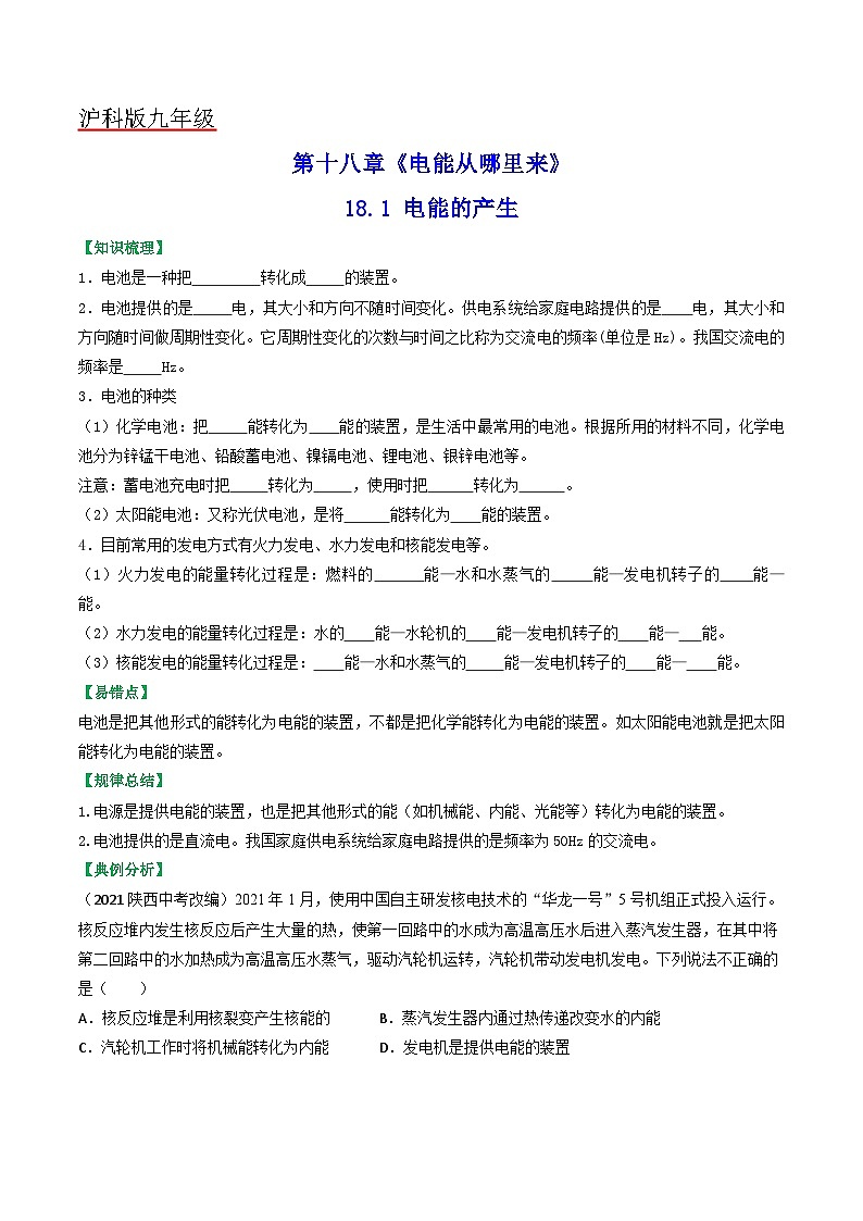 沪科版九年级物理(全)一册课后真题特训 18.1 电能的产生(原卷版+解析版)01