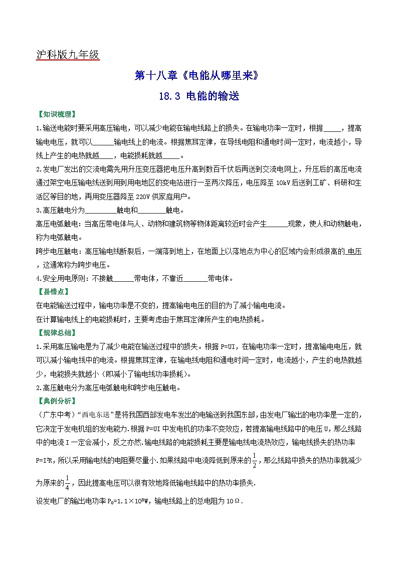 滬科版九年級物理（全）一冊課后真題特訓(xùn)  18.3 電能的輸送（原卷版+解析版）第1頁