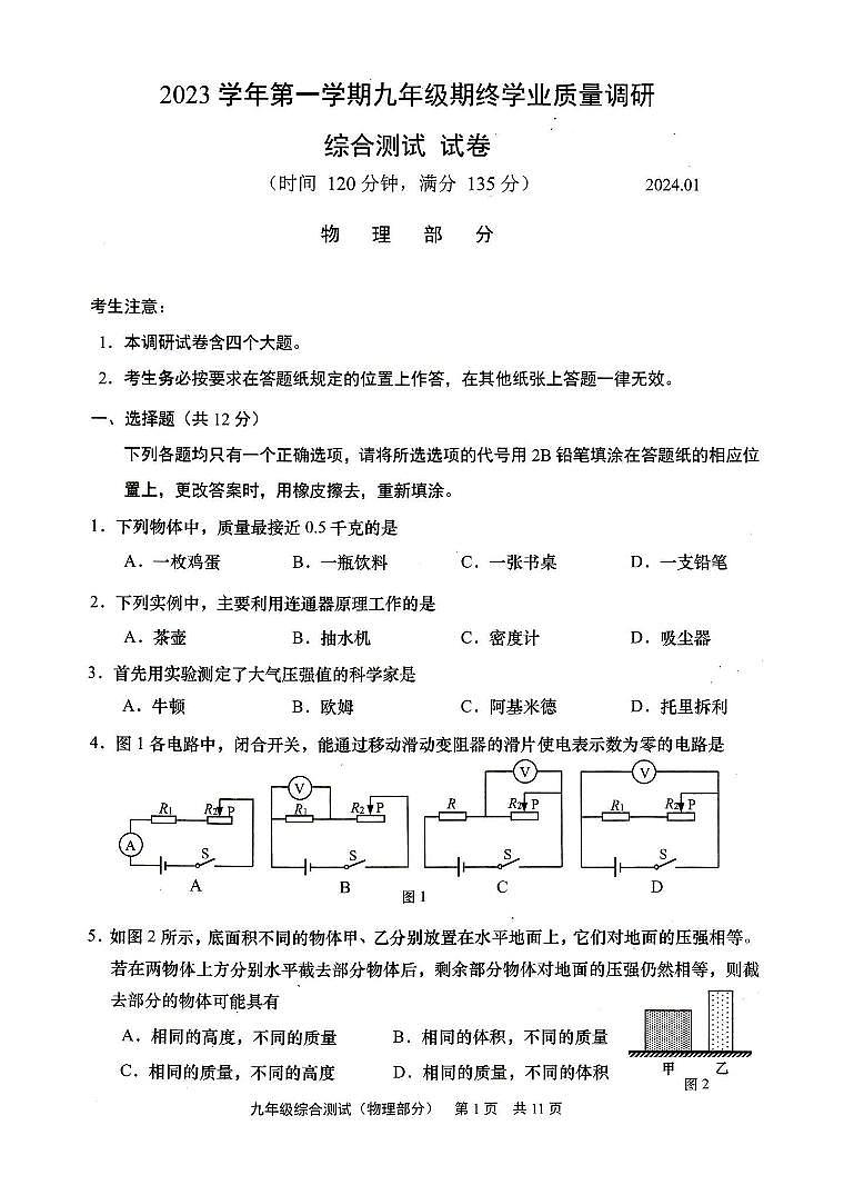 2024届上海市青浦区初三一模物理试卷(含答案)第1页