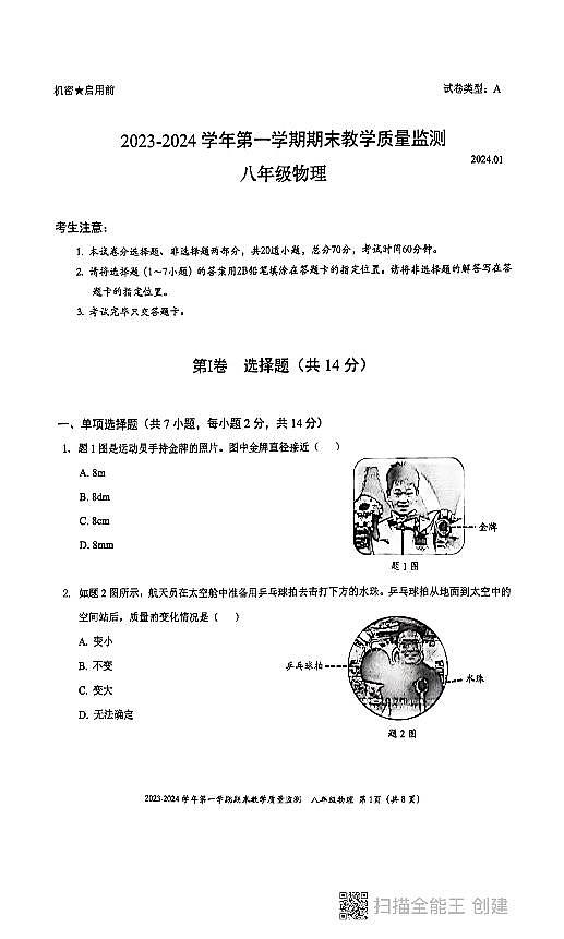 广东省深圳市南山区2023-2024学年上学期八年级物理期末考试试卷01