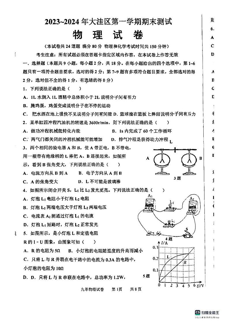 辽宁省盘锦市大洼区2023-2024学年九年级上学期1月期末物理试题第1页